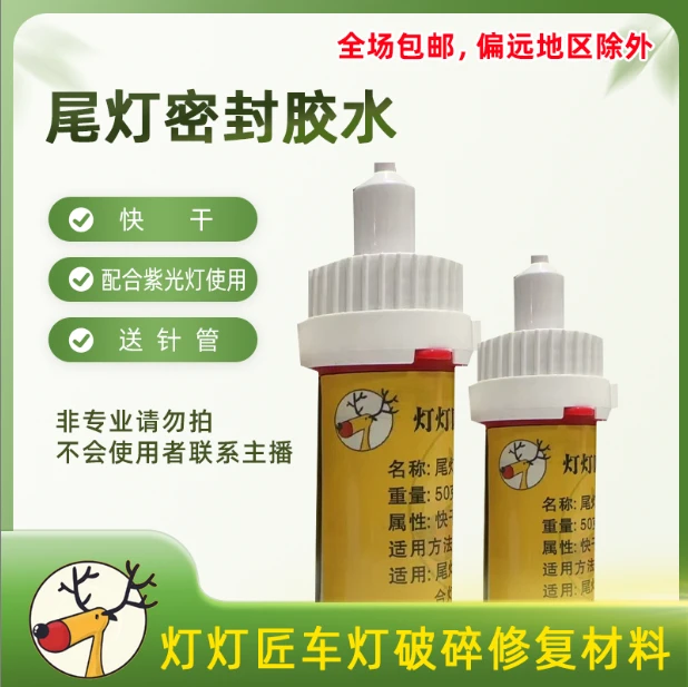 尾灯破损密封胶水合灯超强固化修复配合小功率灯光使用单只价格