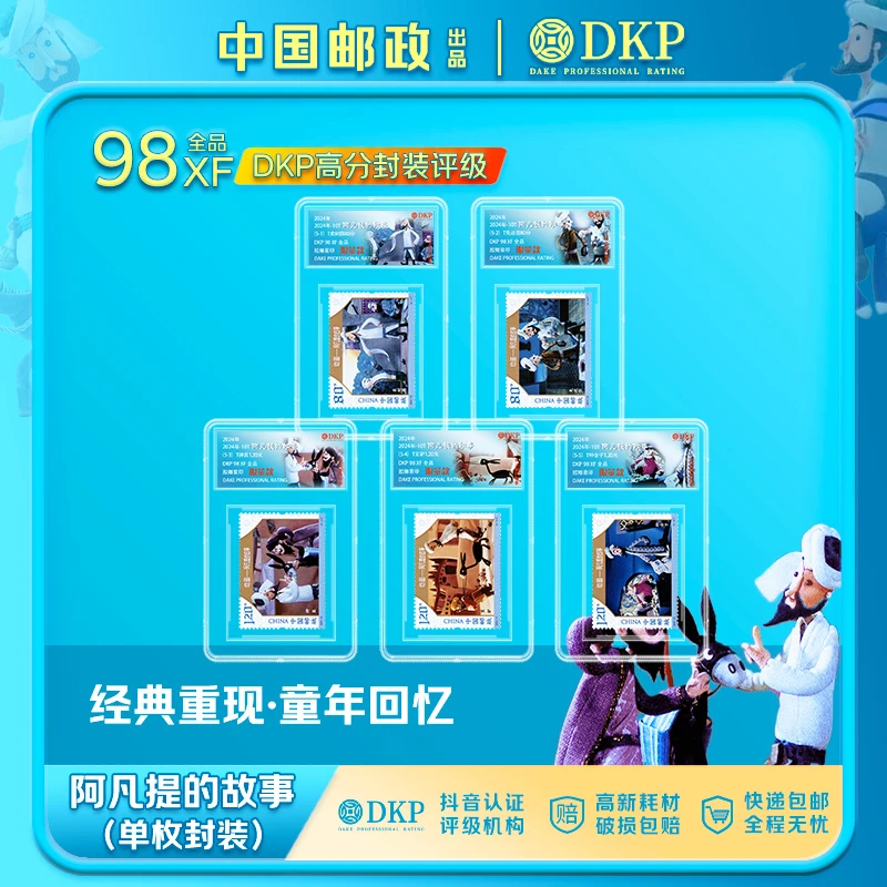 2024年阿凡提的故事邮票5枚  DKP评级98分 小盒封装版