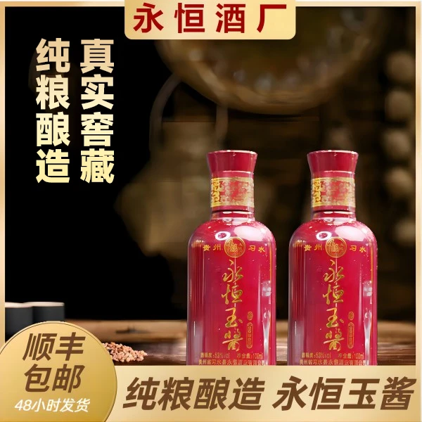永恒【玉酱】2021年生产 1瓶小红瓶 酱香型 纯粮酿造坤沙53度100ml