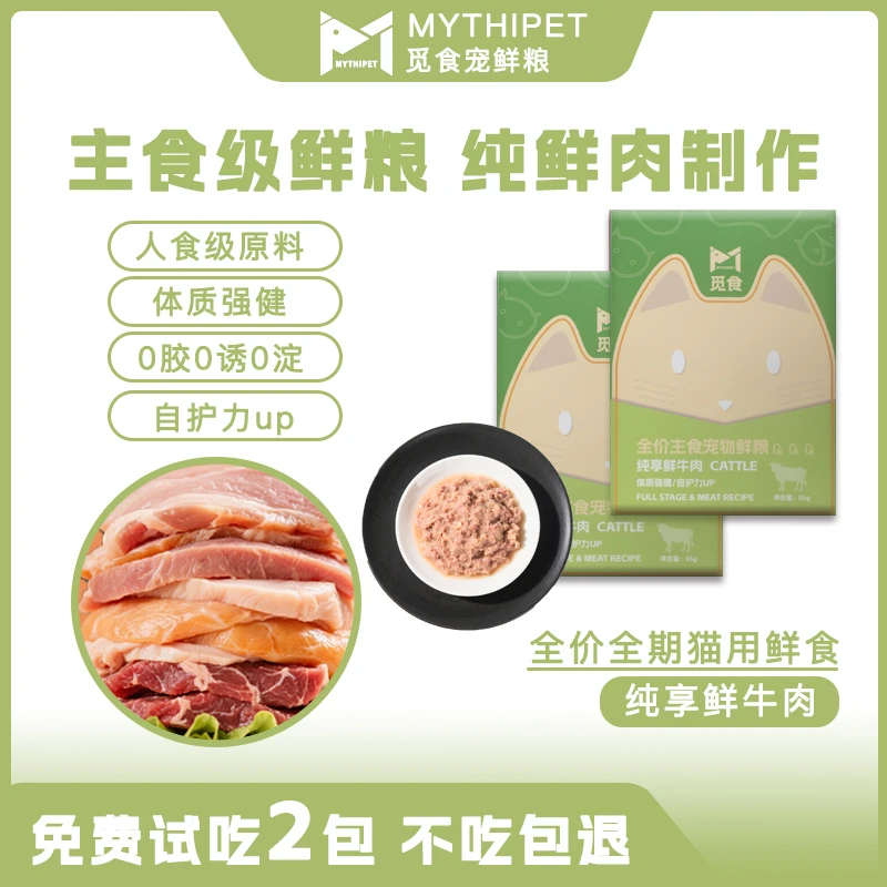 觅食mythipet猫咪发育牛肉鲜粮全价鲜食猫饭主食营养增肥发腮罐头