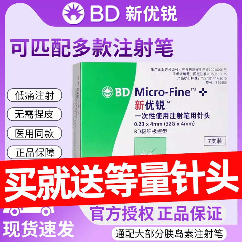BD新优锐针头4mm胰岛素针头一次性使用注射笔用针头笔糖尿病