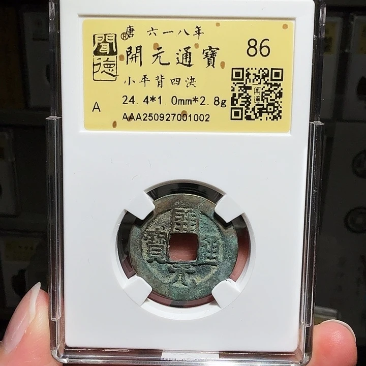 铜瀚海文物A开元通宝背四决1002