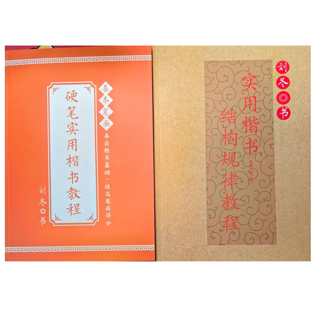 硬笔楷书基本笔画+结构规律教程（字帖）成人学生通用书法共两本