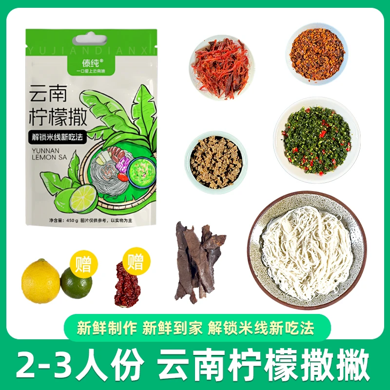 傣纯·柠檬撒撇 速食米线正宗芒市牛撒苤德宏傣味真空包装苦撒