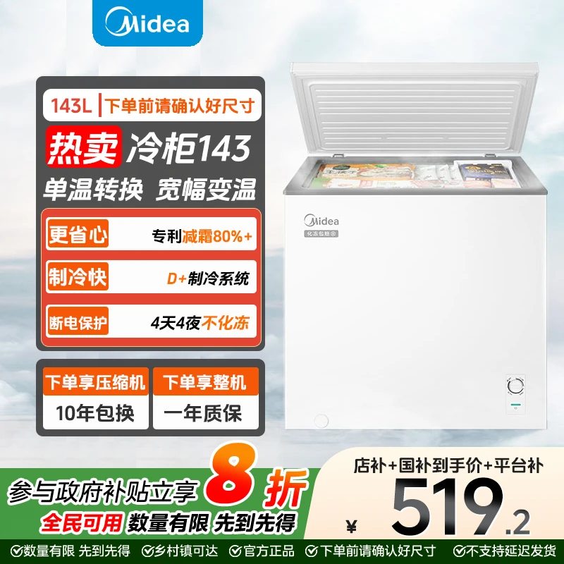 【立减20%】美的冰柜143KMD冷柜单开门一级能效六档调温两用