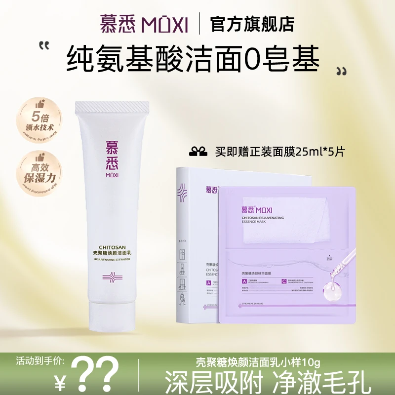 【达人专享】慕悉氨基酸洗面奶壳聚糖温和补水深层滋润清洁洁面乳