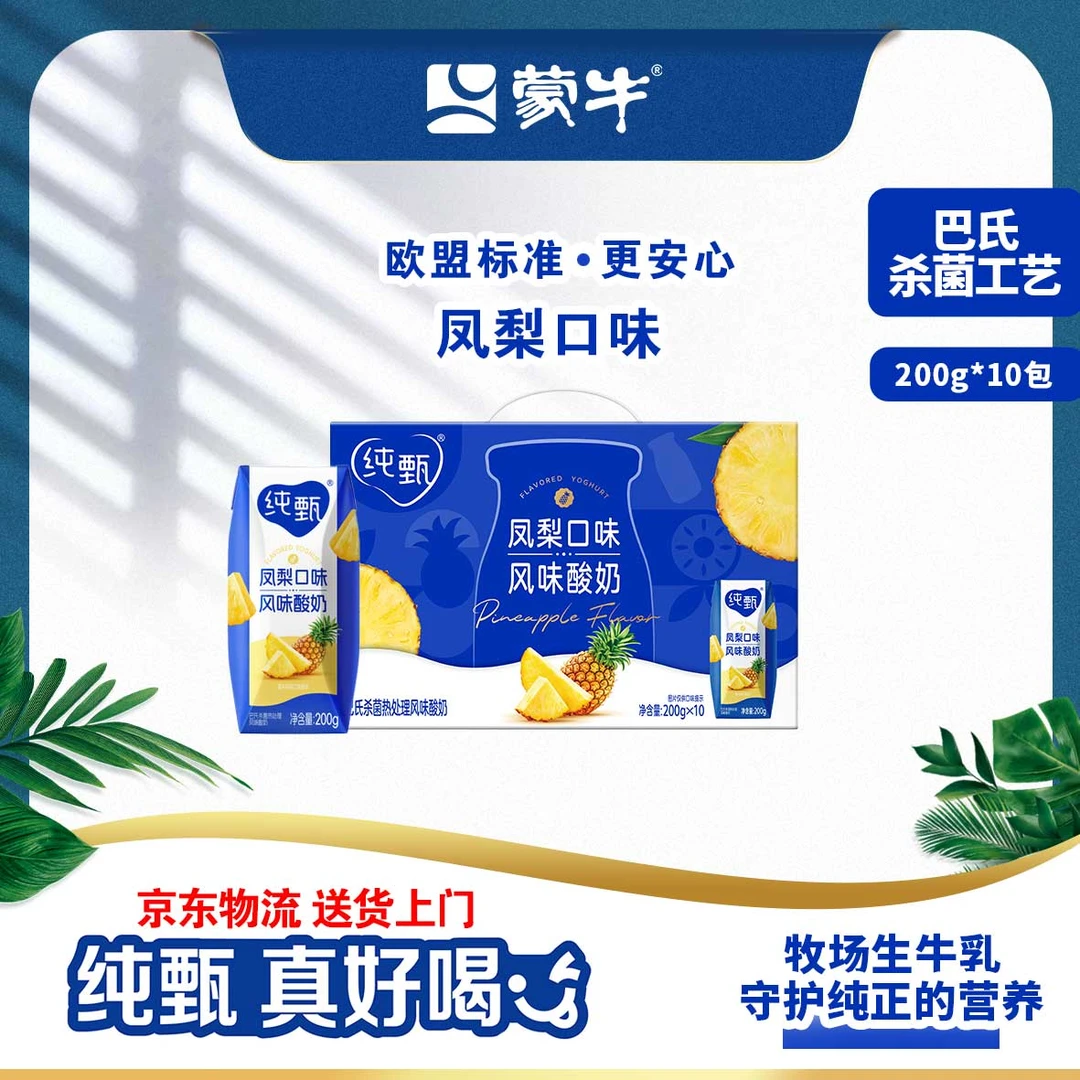 10月纯甄【凤梨风味酸奶【利乐钻】200g*10盒