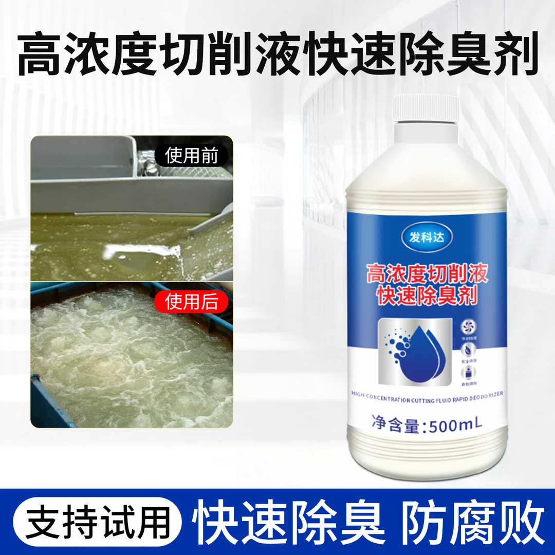 切削液除臭剂工业加工机床水箱CNC线切割专用乳化液磨削液防臭剂