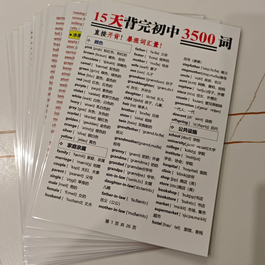 初中英语必背3500个词完整版A4塑封反复背诵单词表带音标速记训练