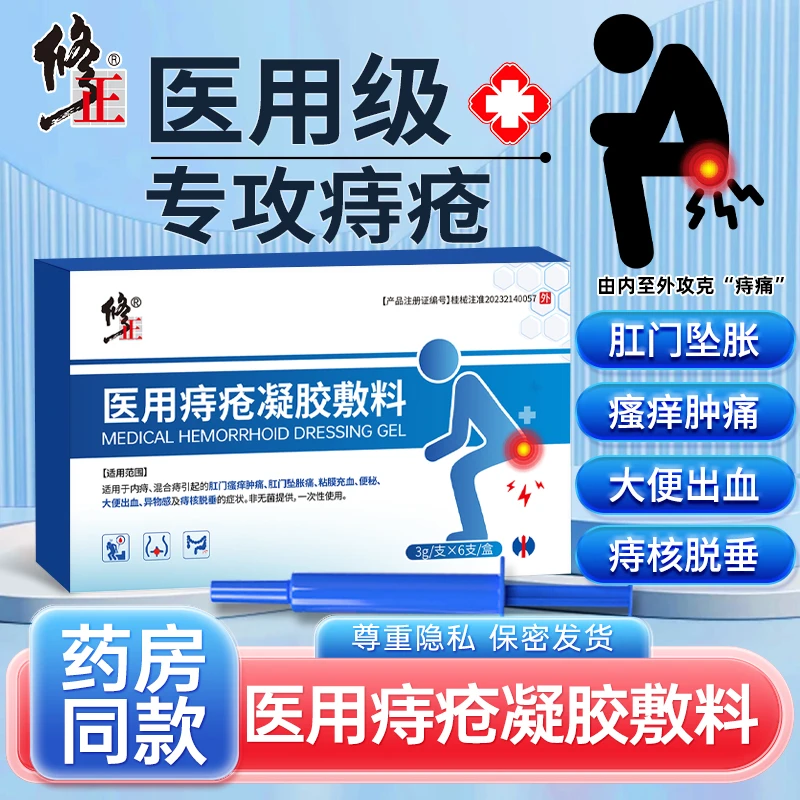 修正医用痔疮凝胶敷料肛门瘙痒肿胀肛裂坠胀痛异物感内痔混合痔消肉球痔核脱垂粘膜充血便秘冷敷凝胶男女
