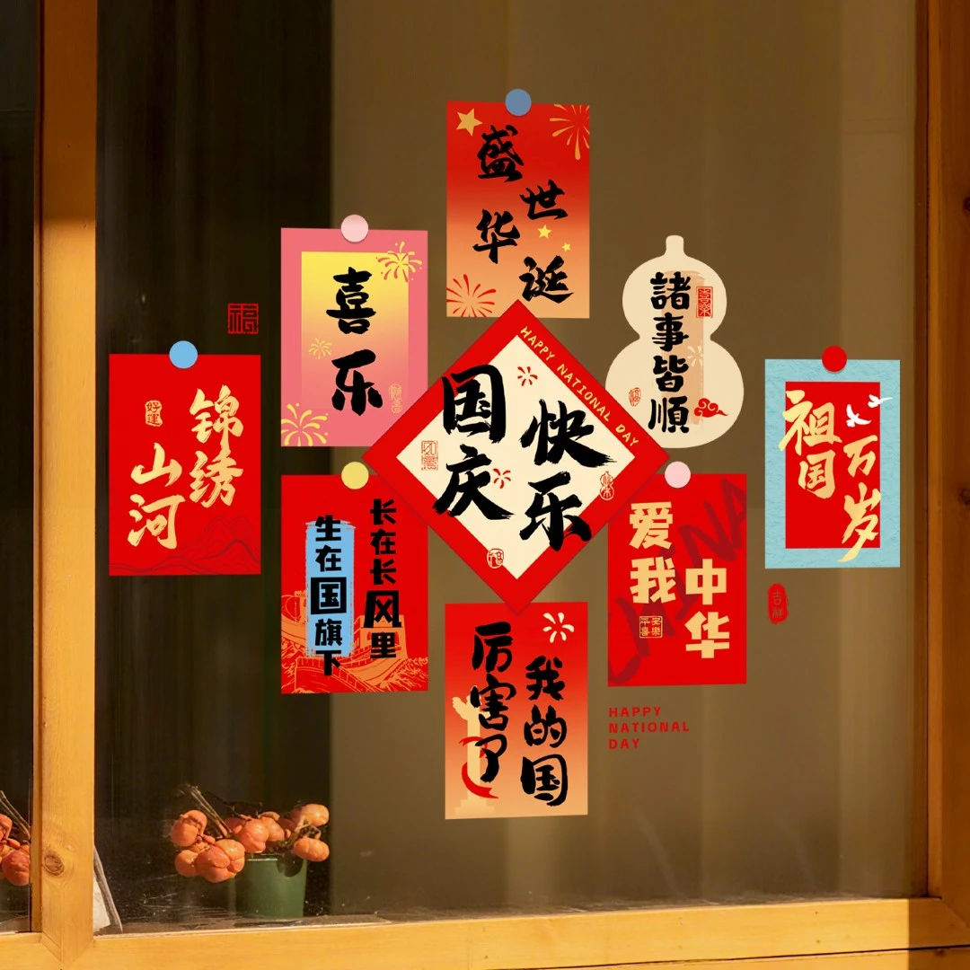 国庆节氛围场景布置节日装饰品爱心窗花贴店铺橱窗静电贴玻璃贴纸