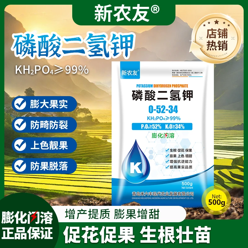 磷酸二氢钾保花保果促进生长生根壮苗促进光合作用