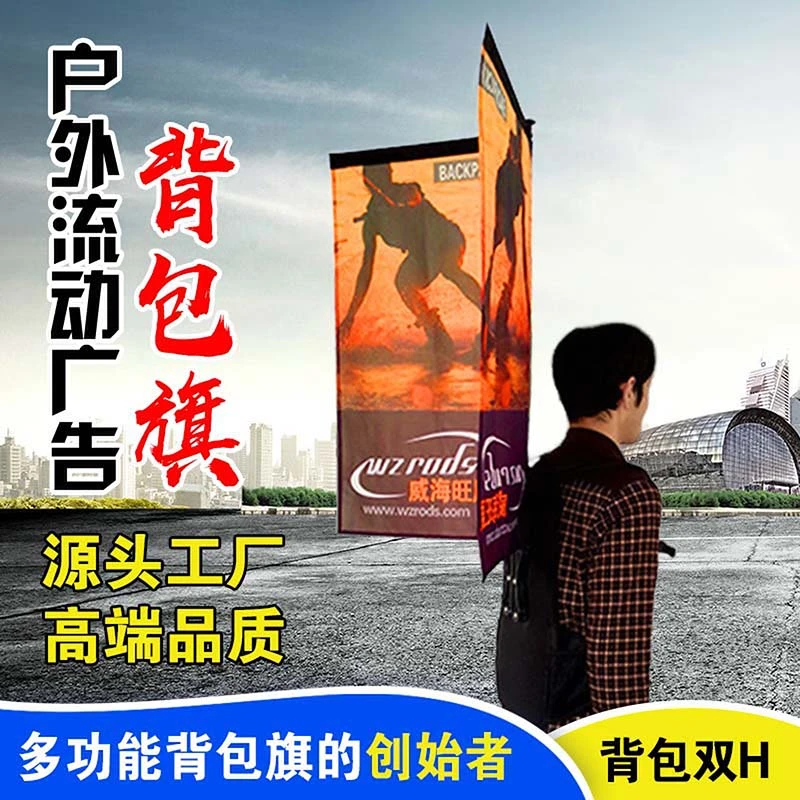 宣传旗背包旗双H促销流动可定制豪华方便方便便携移动广告