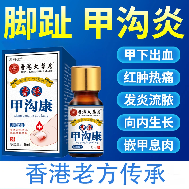 【云南本草】升级款香港甲沟炎用药发炎感染手部红肿肿痛肉化指甲