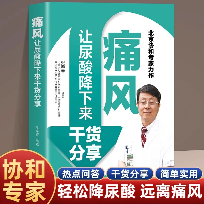 痛风 让尿酸降下来干货分享 尿酸的痛风巧吃法 痛风书吃出健康