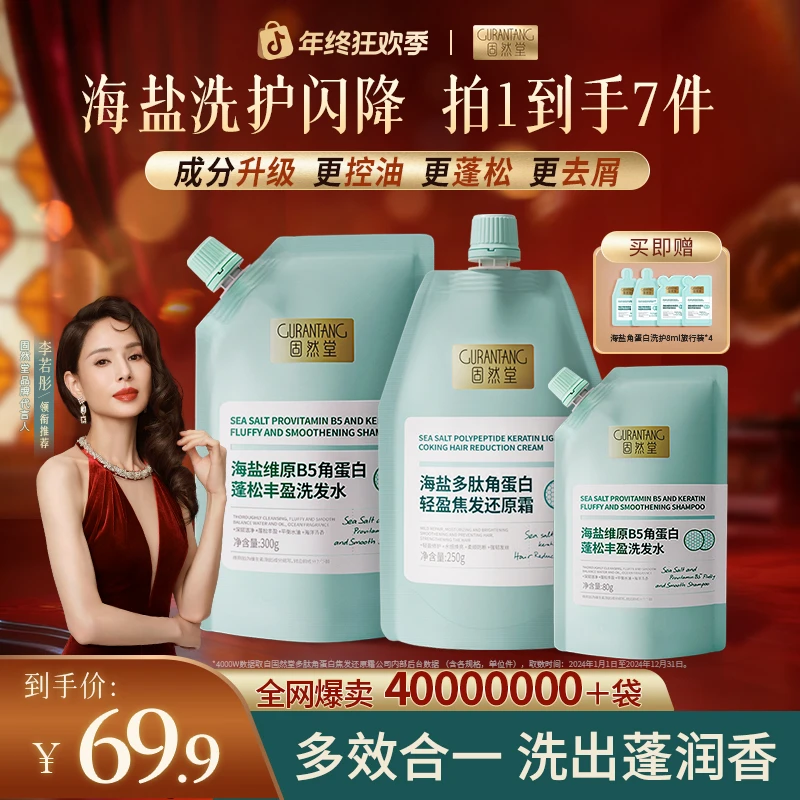 固然堂【姑姑代言】海盐角蛋白B5洗发水控油蓬松柔顺留香露洗护套组