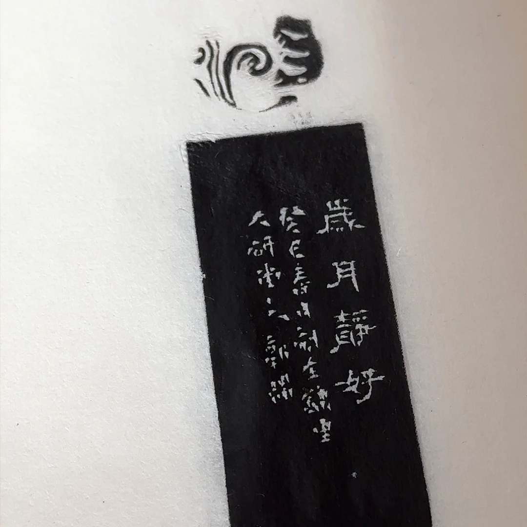 昌化石印石蔚*郭强2