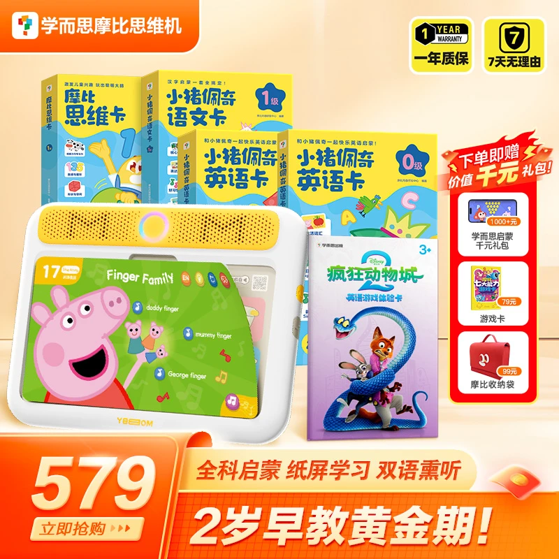 【学而思摩比思维机】0-6岁儿童启蒙早教机益智 疯狂动物城联名题卡