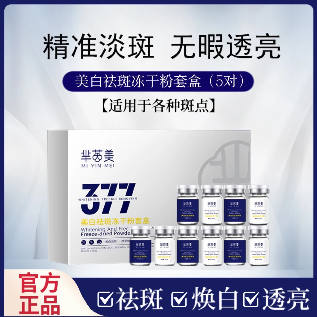 377冻干粉美白祛斑淡斑祛印褪黑改善皮肤受损紧致提亮冻干粉正品