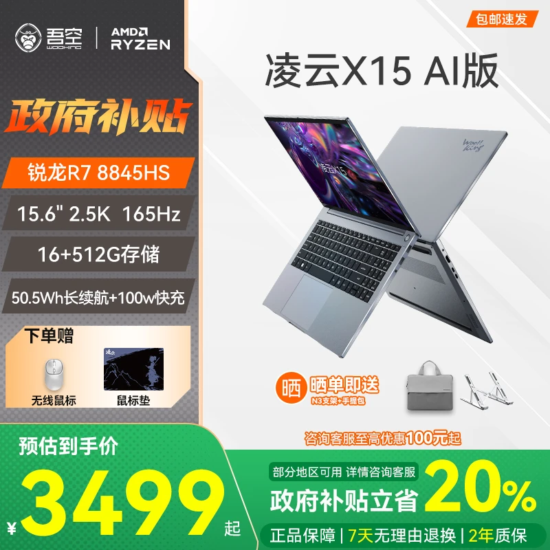 【政府补贴】吾空凌云X15锐龙R7-8845HS 165Hz 高性能笔记本电脑