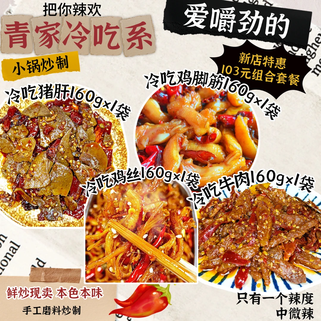 【劲道麻辣】冷吃猪肝+鸡脚筋+鸡丝+牛肉各1袋小锅炒制自贡麻辣冷吃