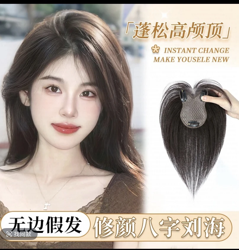 [爽]0.01mm超薄前额边，清透无感佩戴，头顶真发补发片增发量