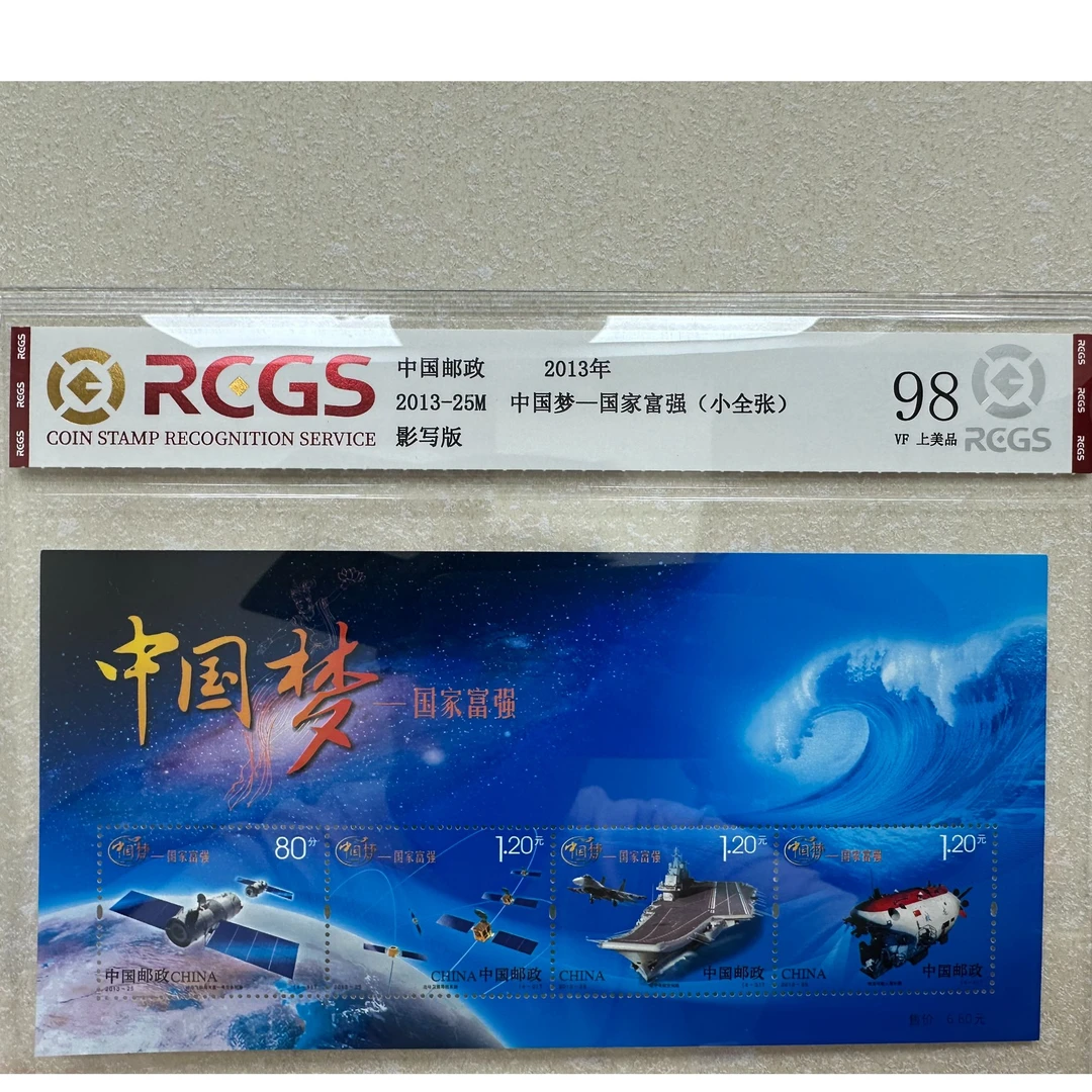 中国梦(第一组)-国家富强(小全张)(T)-中钱国信98