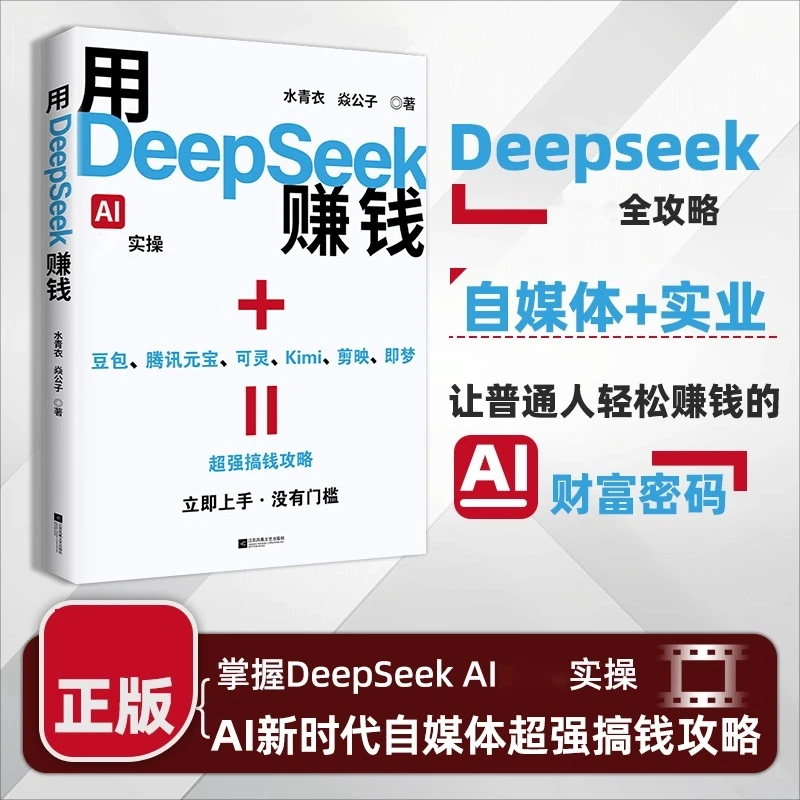 用DeepSeek赚钱掌握DeepSeek AI变现实操抓住AI时代新风口X