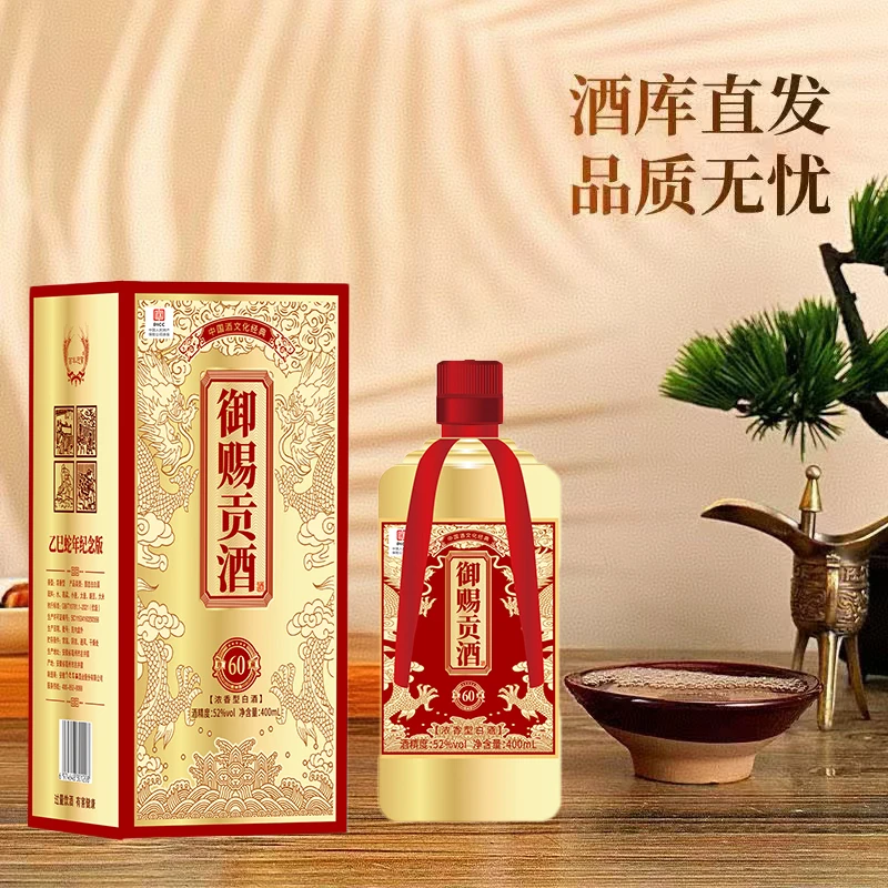百年迎贺御赐贡酒52度浓香型白酒纯粮酒52度400ml