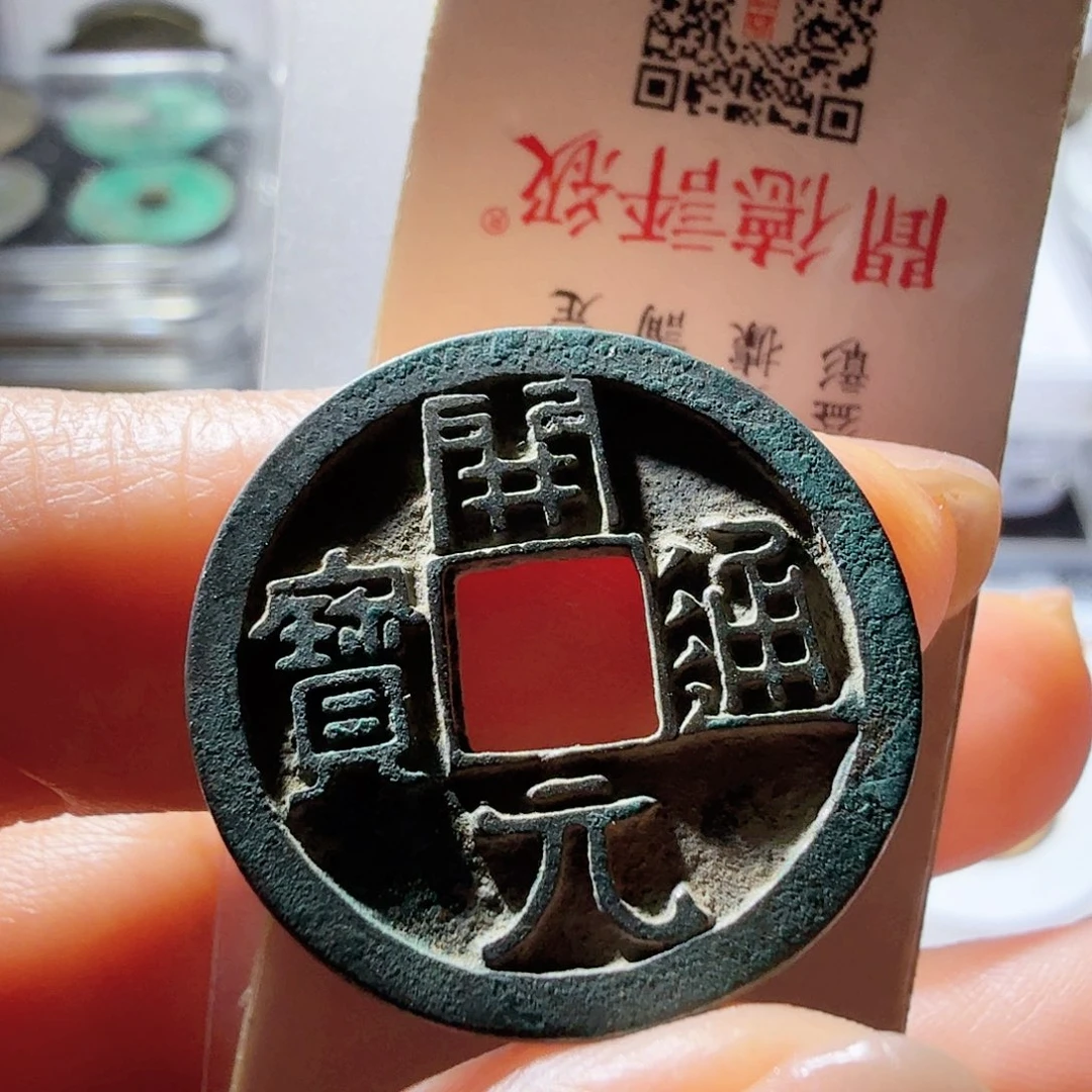 铜开元通宝光背精铸