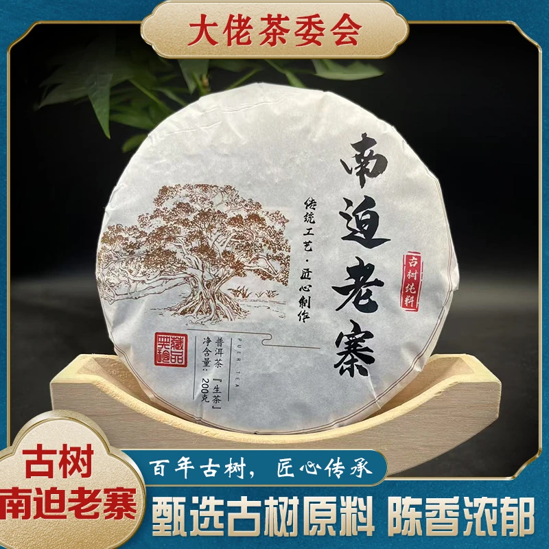 2023年【南迫老寨】古树春茶普洱茶200克饼茶