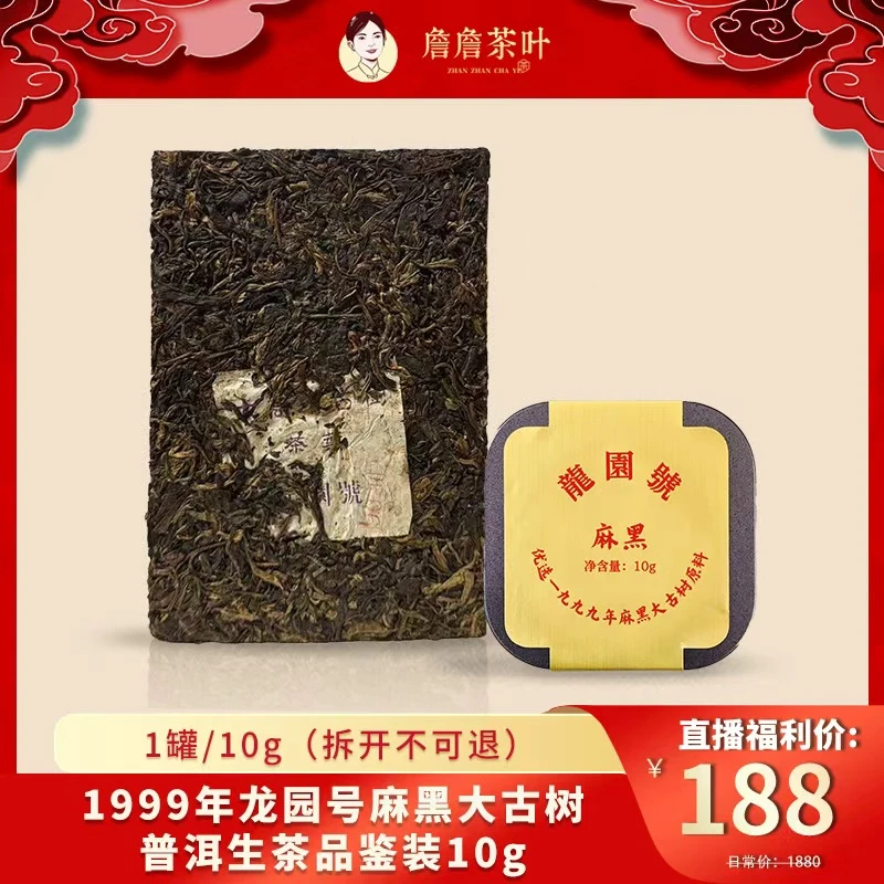 1999年龙园号麻黑大古树普洱生茶品鉴10g