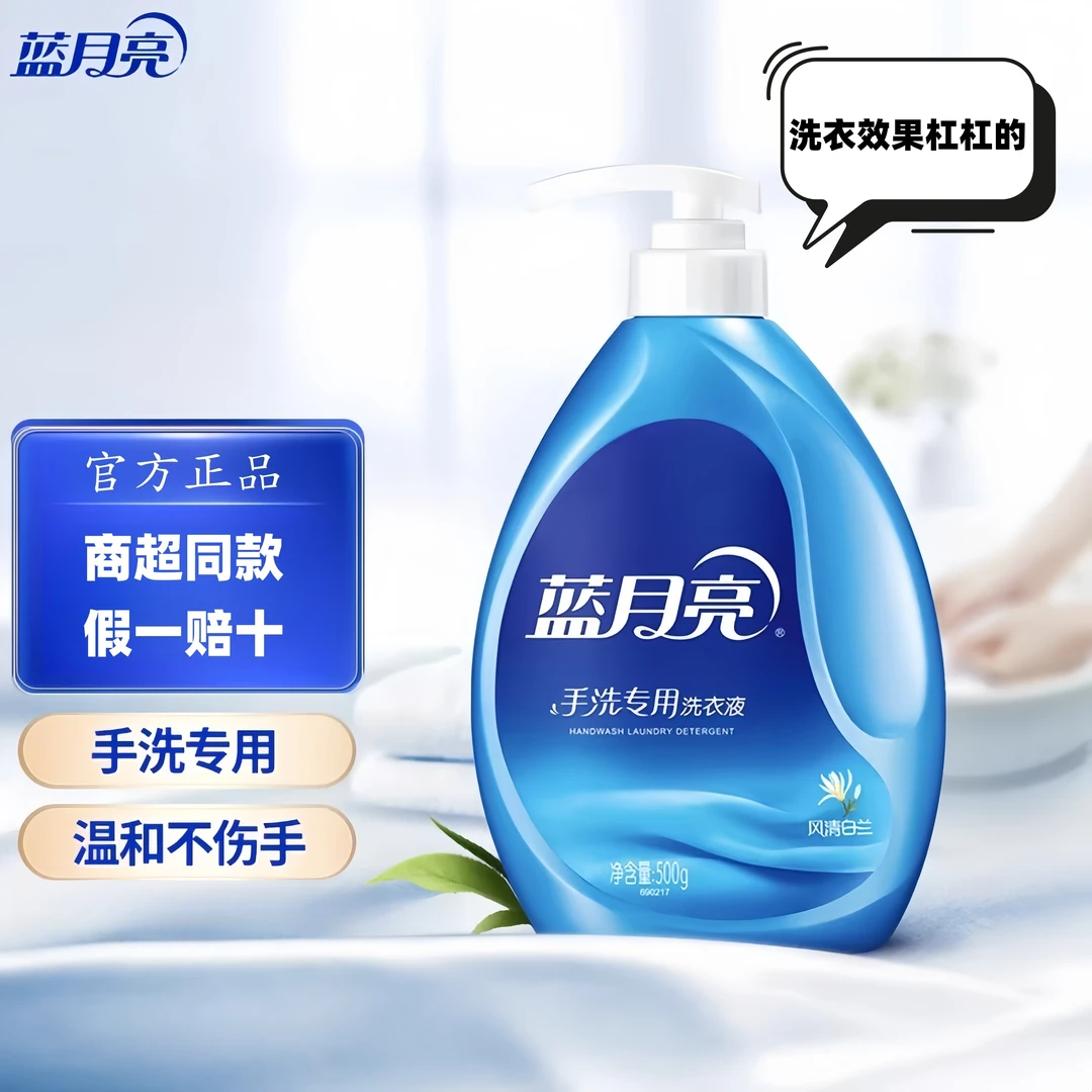 蓝月亮洗衣液手洗抑菌护理500g瓶装风清白兰香泵头按压手洗专用