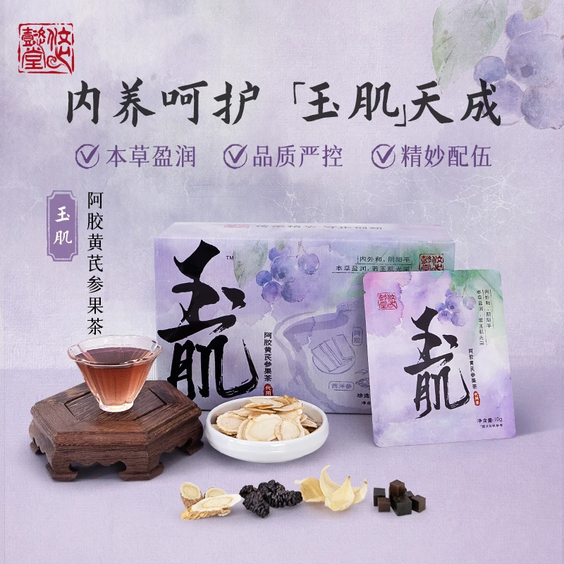 悠懿堂阿胶参果茶皮肤女神素颜玉肌花茶100g/盒