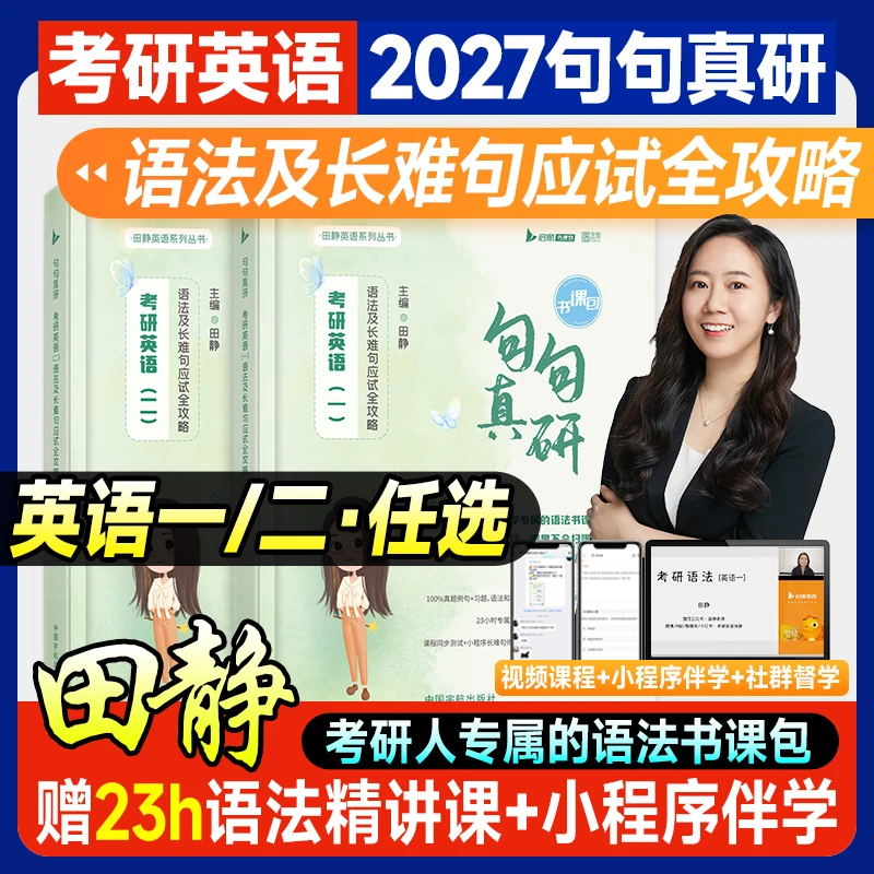 2027考研英语田静讲真题英一英二考研英语书课包2026真题句句真研