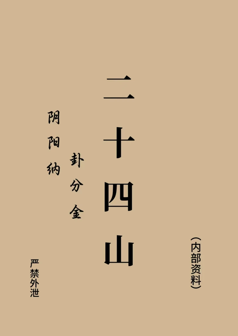 《二十四山阴阳纳卦分金》经典版 国学文化书籍 择日  择吉