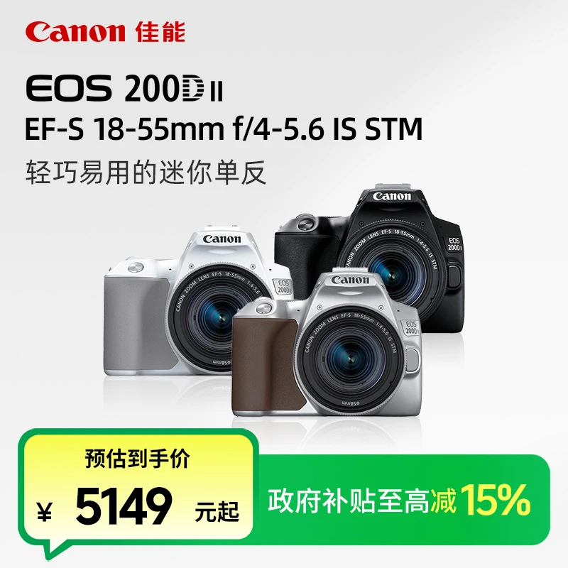 【政府补贴】Canon/佳能 EOS 200D II EF-S 18-55 单反套机 学生
