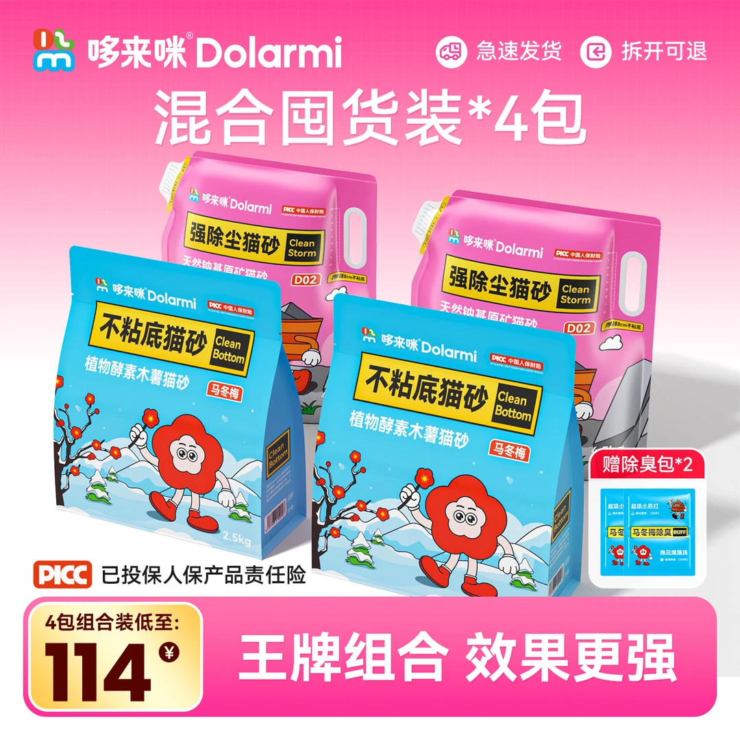 哆来咪D02强除尘矿砂+马冬梅木薯砂小颗粒除臭不粘底猫砂囤货装