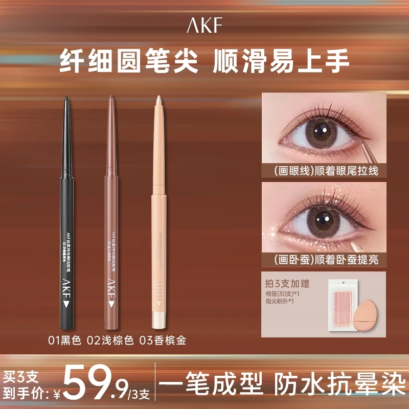 AKF眼线卧蚕笔防水防汗韩系女生必备彩色不晕染不脱色【官方正品】