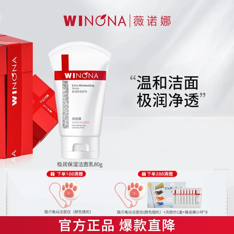 Winona/薇诺娜极润保湿洁面乳80g 敏感肌温和补水深度清洁洗面奶