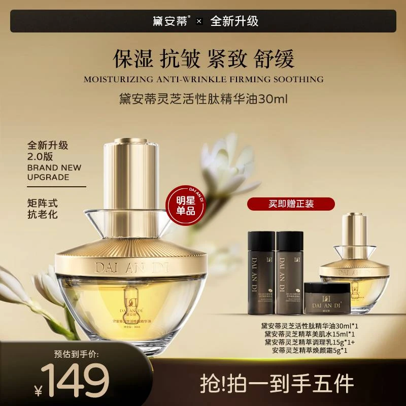 黛安蒂-灵芝活性肽保湿紧致抗皱精华油（dr） F0598