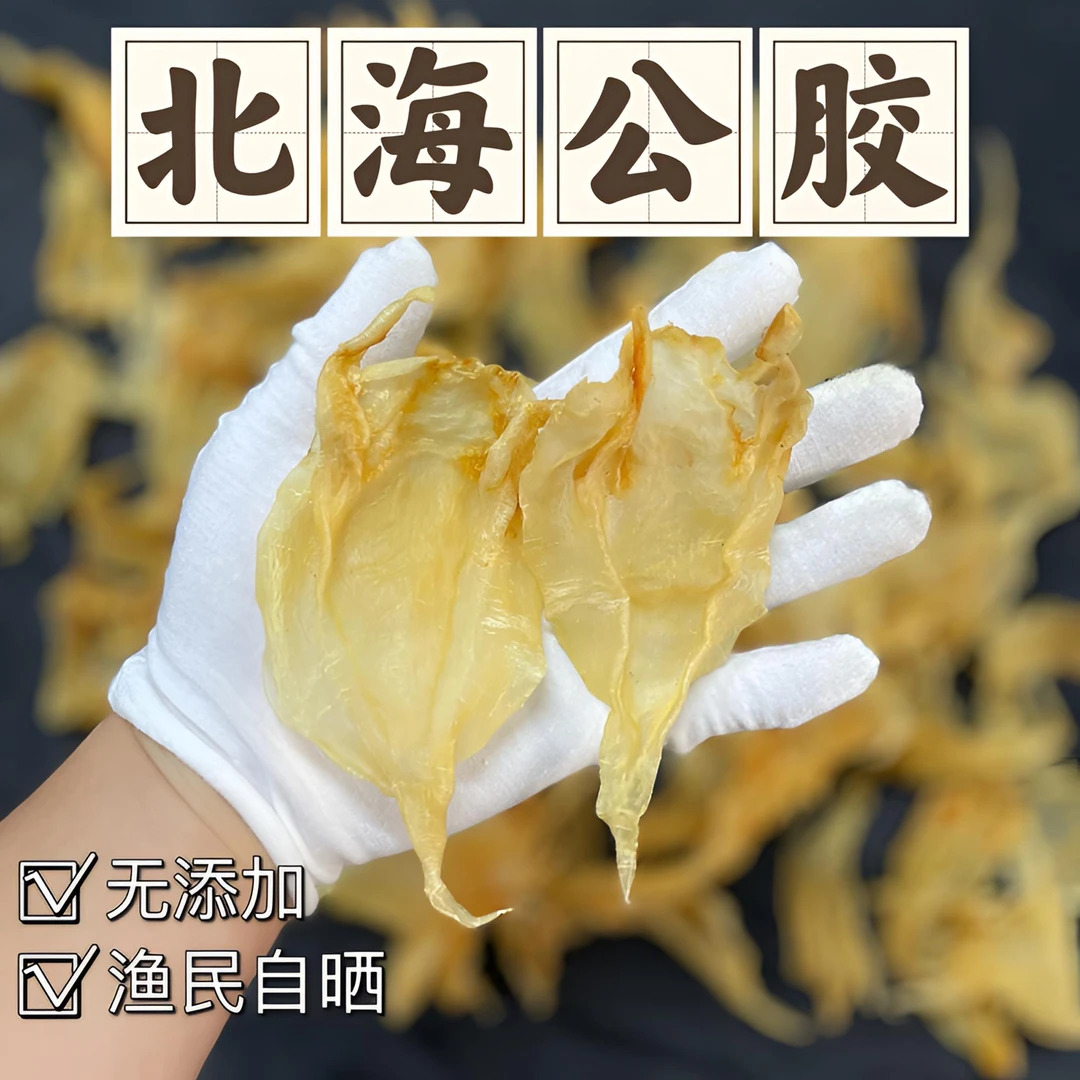 35-40头老北海公花胶 足干老腊怀孕备孕 滋补品