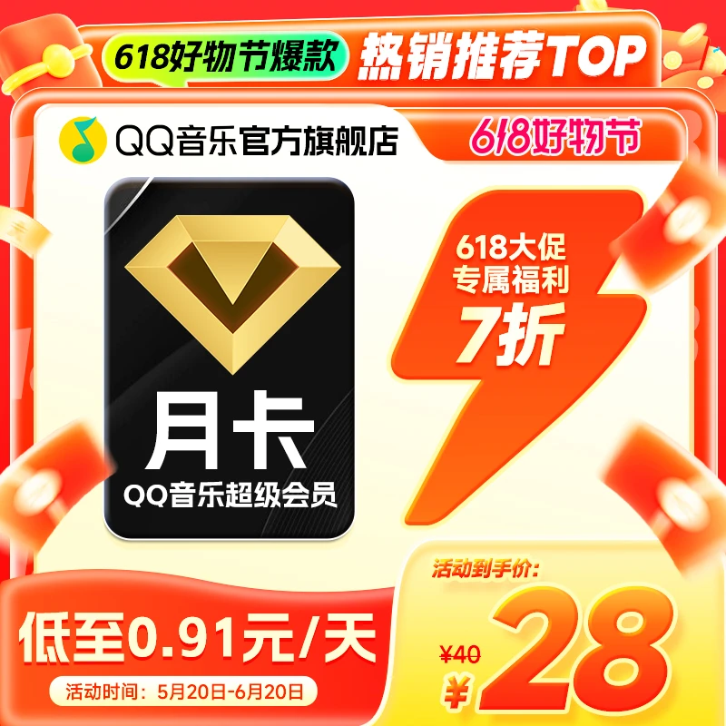 【备注栏填写充值账号】 QQ音乐超级会员月/季/年卡 支持电视端使用