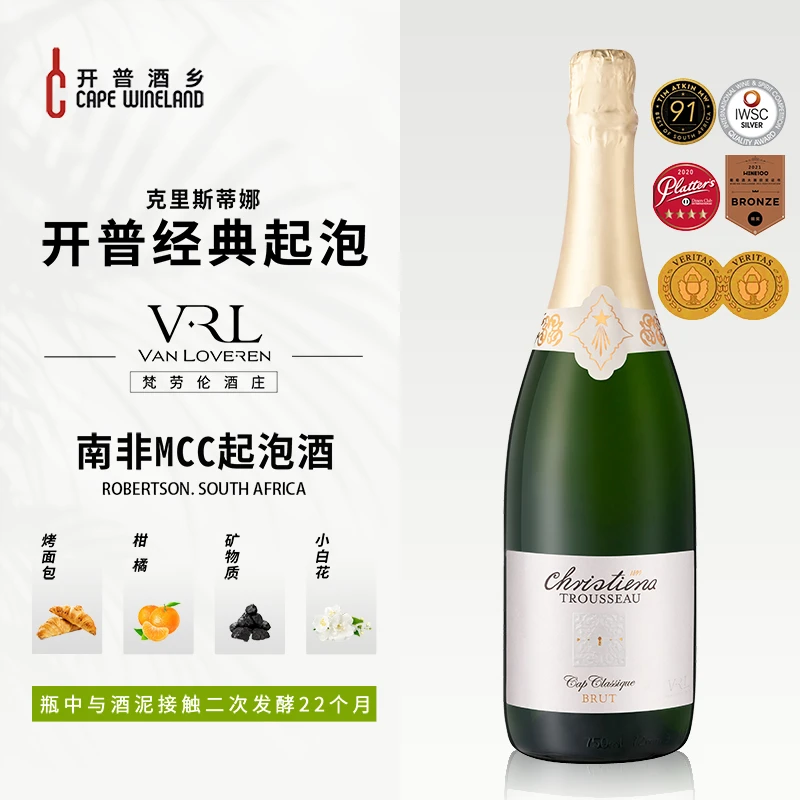 南非酒庄MCC开普经典起泡白葡萄酒香槟法二次发酵酒泥接触22个月