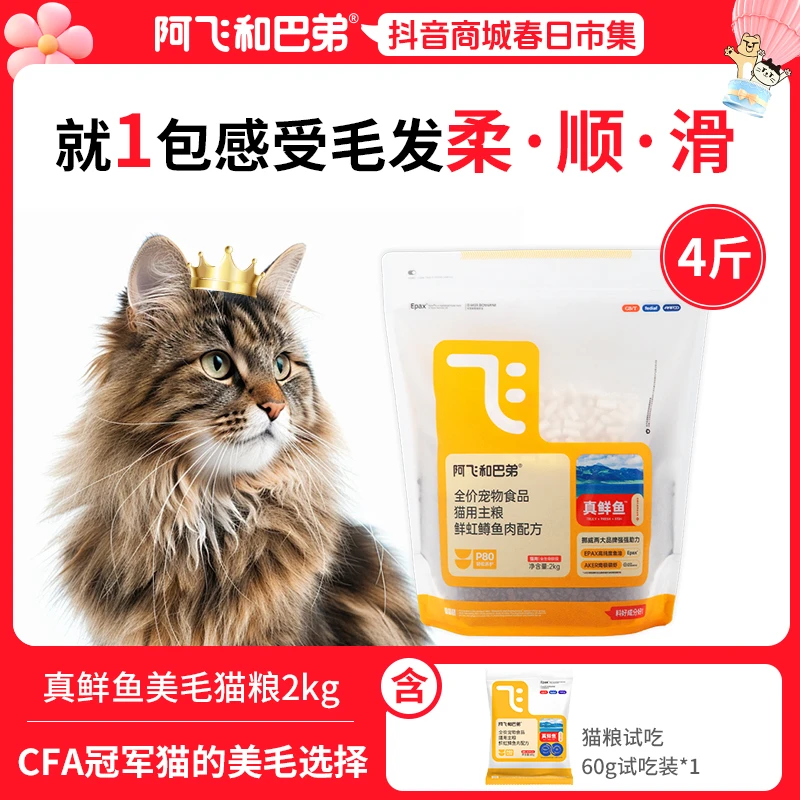 阿飞和巴弟【美毛猫粮】P80真鲜鱼鱼油磷虾猫粮成猫幼猫主粮-达人