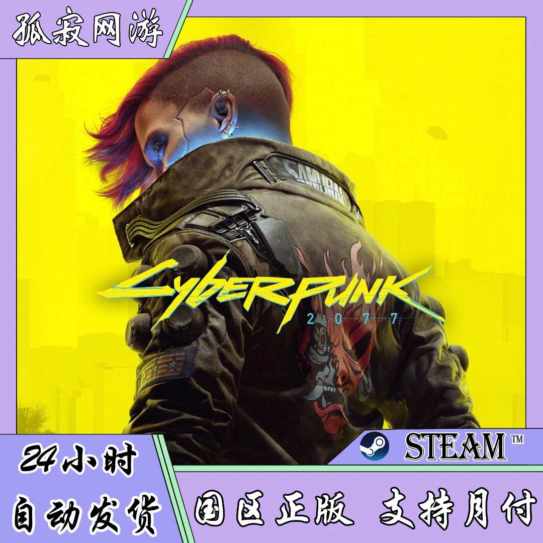【自动发货】赛博朋克2077 国区正版礼物 好友礼物激活码cdk steam