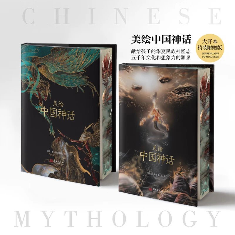 【新华正版】美绘中国神话  三面刷边 白羽 著 吟酒,墨人山 绘