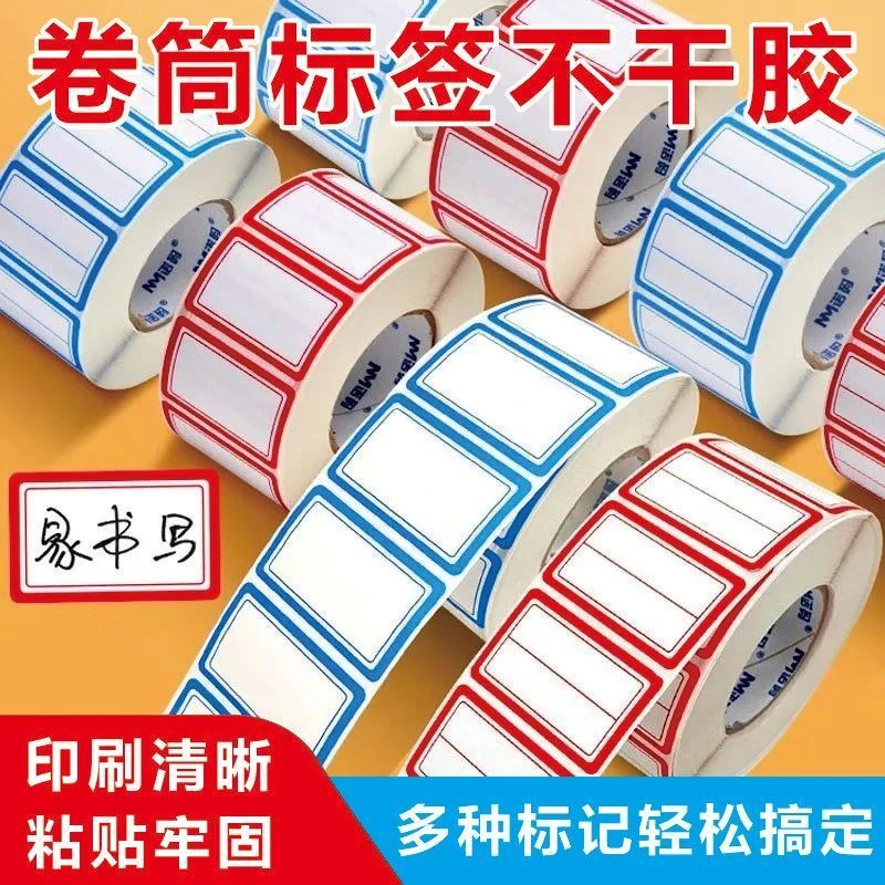 不干胶卷装标签口取贴纸分类便签标价防水记号姓名办公用口曲手写