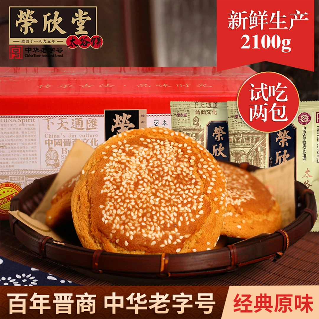 【荣欣堂】太谷饼原味红枣味2100g整箱30个饼（支持试吃2包）