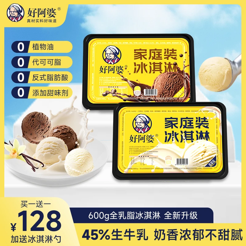 【好阿婆新款】全乳脂家庭装冰淇淋600g/盒纯动物奶油0反式脂肪酸